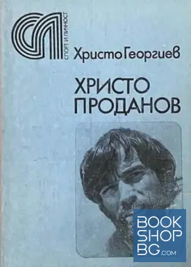 Христо Проданов
