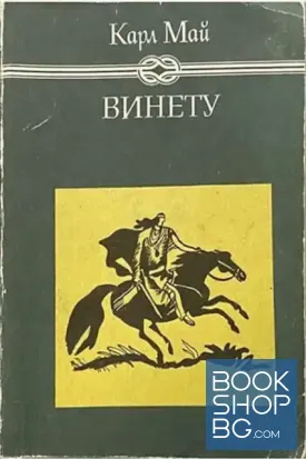 Винету. Том 2-3
