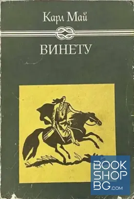 Винету. Том 2-3