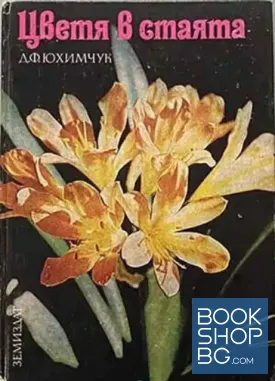 Цветя в стаята