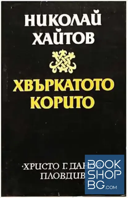 View 1 of Хвъркатото корито