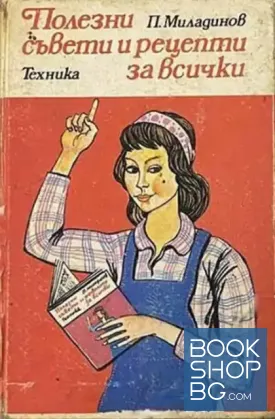 Полезни съвети и рецепти за всички