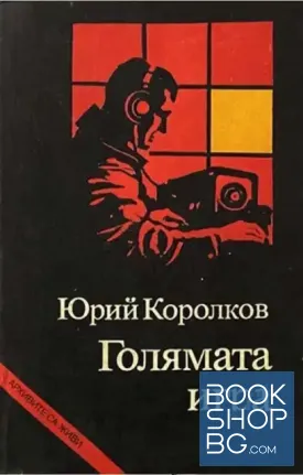 Голямата игра