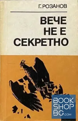 Вече не е секретно