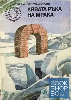 Лявата ръка на мрака