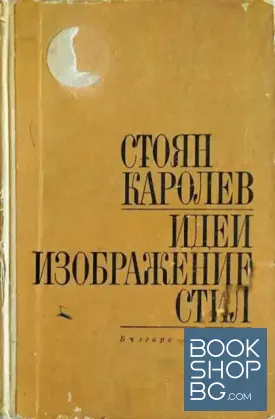 Идеи, изображение, стил