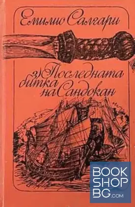 Последната битка на Сандокан