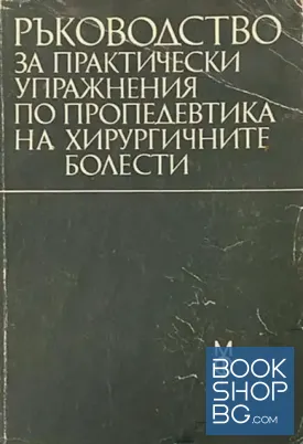 Ръководство за практически упражнения по пропедевтика на хирургичните болести