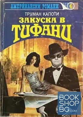 Закуска в Тифани. Хладнокръвно