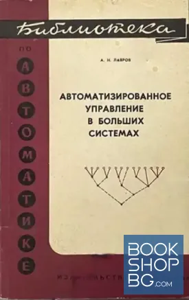 Автоматизированное управление в больших системах