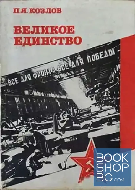 View 1 of Великое единство