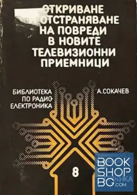 Откриване и отстраняване на повреди в новите телевизионни приемници