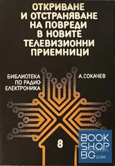 View 1 of Откриване и отстраняване на повреди в новите телевизионни приемници