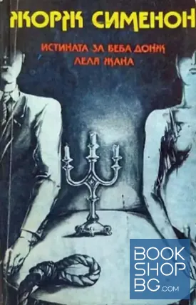 Истината за Беба Донж; Леля Жана