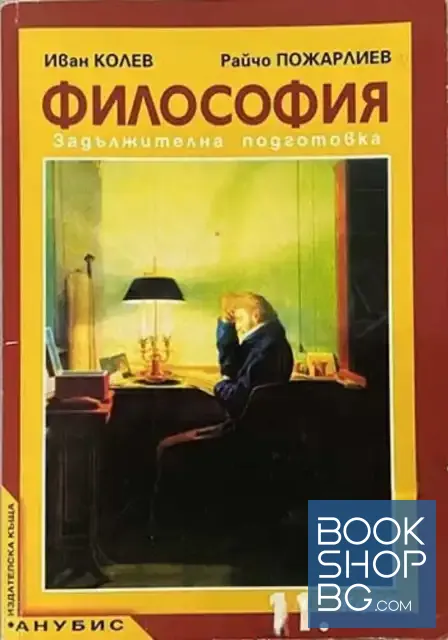 View 1 of Философия за 11. клас. Задължителна подготовка