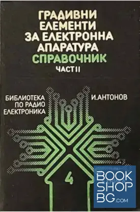 Градивни елементи за електронна апаратура. Част 2