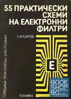 55 практически схеми на електронни филтри
