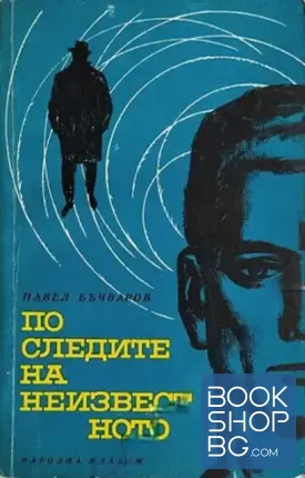 По следите на неизвестното