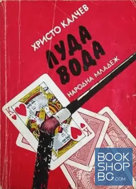 Луда вода