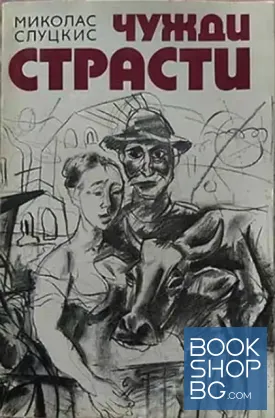 Чужди страсти