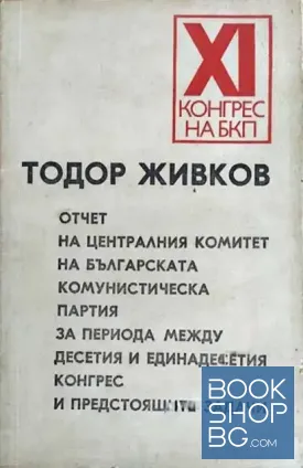XI конгрес на БКП. Отчет на Централния комитет на Българската Комунистическа Партия за периода между Десетия и Единадесетия конгрес и предстоящите задачи