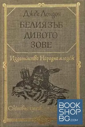 Белия зъб; Дивото зове