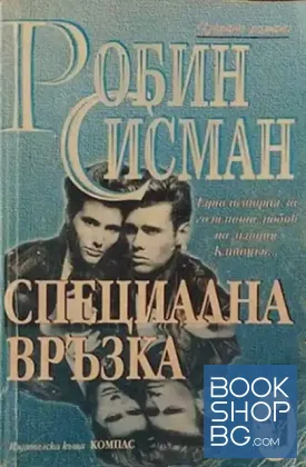 Специална връзка