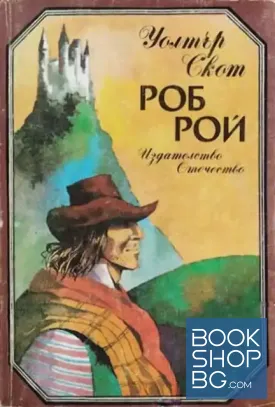 Роб Рой