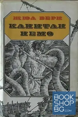 Капитан Немо
