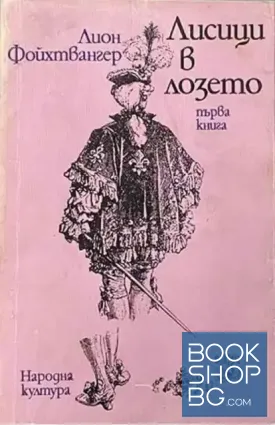 Лисици в лозето. Книга 1