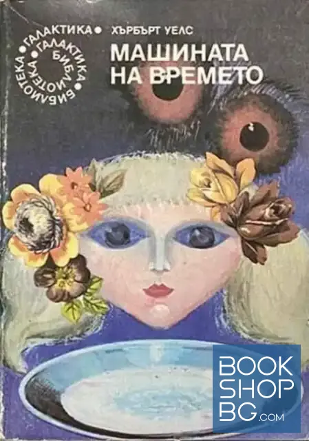 View 1 of Машината на времето