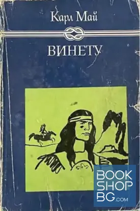 Винету. Том 1-2