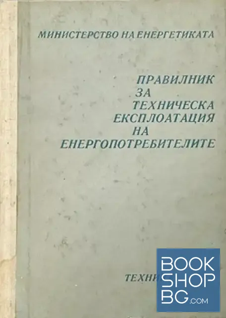 View 1 of Правилник за техническа експлоатация на енергопотребителите