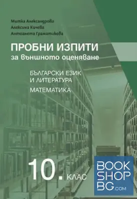 Пробни изпити за външното оценяване по български език и литература и математика за 10. клас