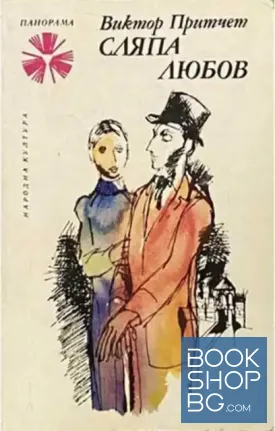 Сляпа любов / Краят на дребния човек