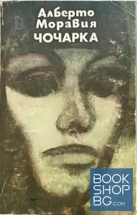 Чочарка