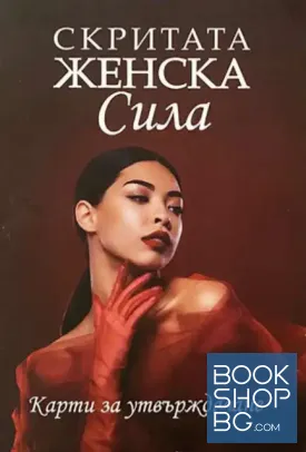 Скритата женска сила. Карти за утвърждаване