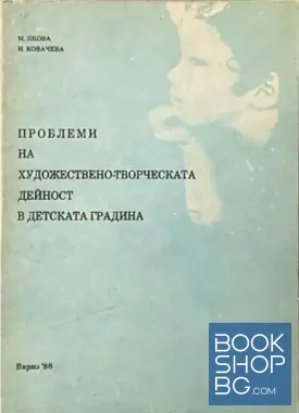 Проблеми на художествено-творческата дейност в детската градина