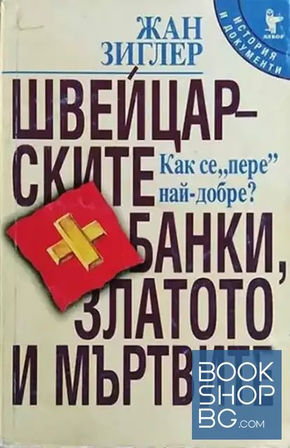 View 1 of Швейцарските банки, златото и мъртвите