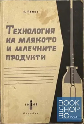 Технология на млякото и млечните продукти