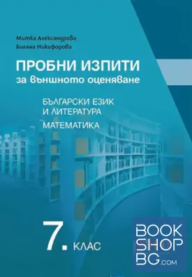 Пробни изпити за външното оценяване по български език и литература и математика за 7. клас