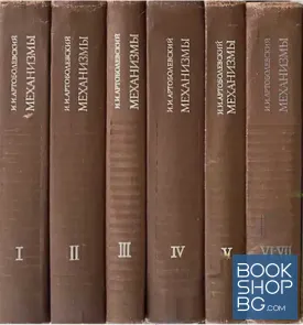 Механизмы в современной технике в семи томах. Том 1-7