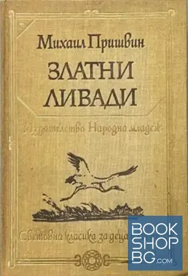 Златни ливади