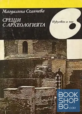 Срещи с археологията