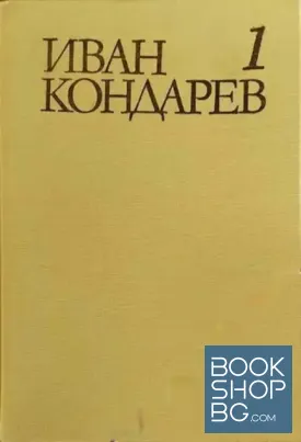 Иван Кондарев. Том 1-2
