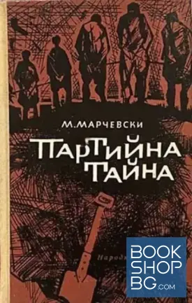 Партийна тайна