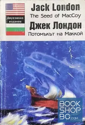 Потомъкът на Маккой / The seed of McCoy