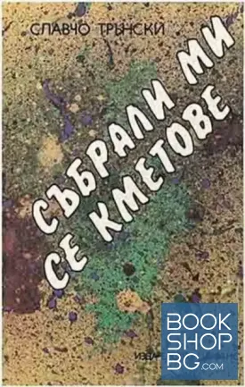 Събрали ми се кметове