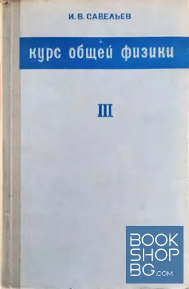 Курс общей физики. Том 3