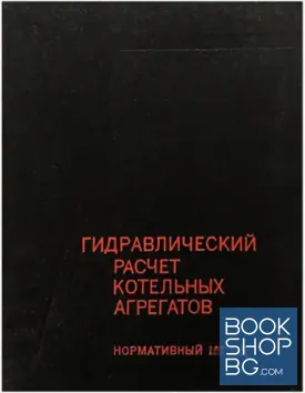 Гидравлический расчет котельных агрегатов. Нормативный метод